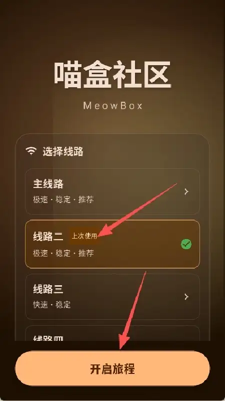 喵盒社区app选择线路开启旅程应用内实拍内容
